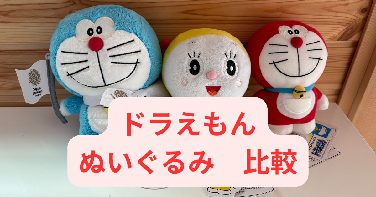 ドラえもんぬいぐるみ比較 万博・セキグチ・未来デパート