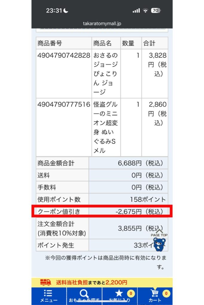 タカラトミー株主優待クーポンコードを利用して最大40%割引になった注文画面のスクリーンショット
