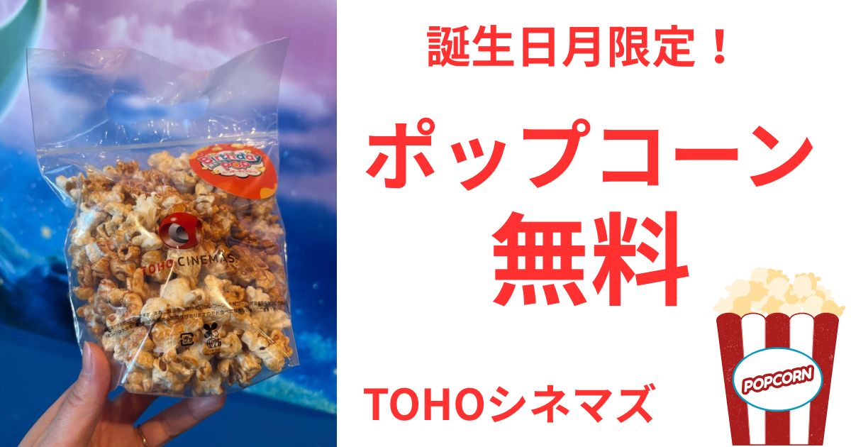 TOHOシネマズのバースデーポップコーン無料特典のアイキャッチ画像