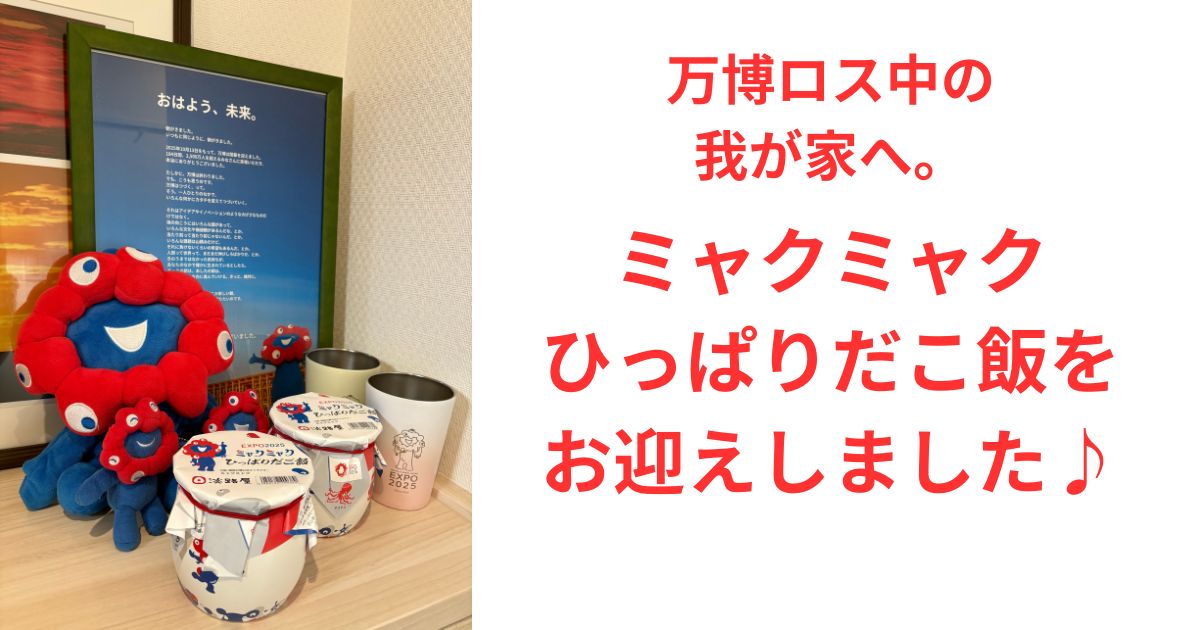 ミャクミャクひっぱりだこ飯を実食レビュー
