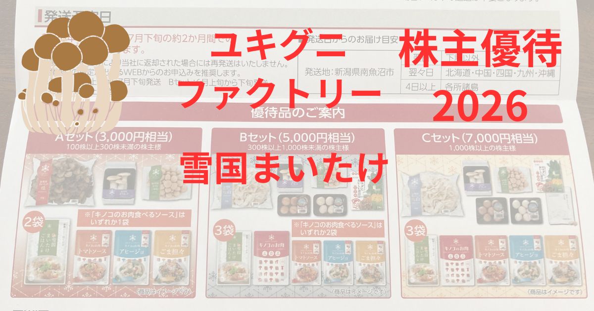 ユキグニファクトリー　雪国まいたけ2026アイキャッチ