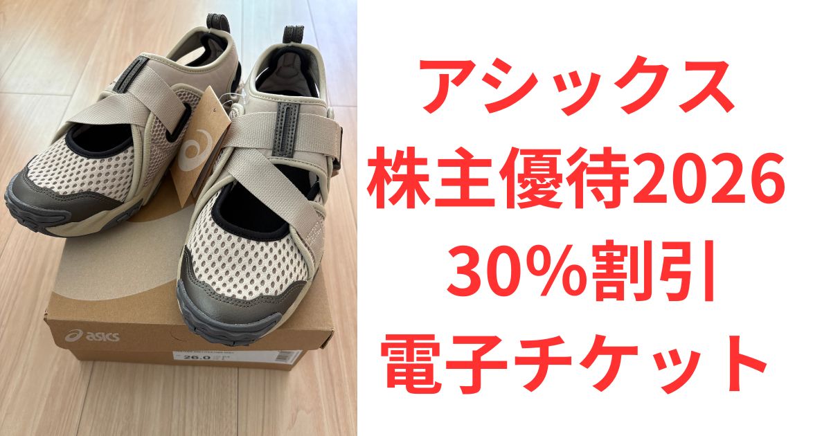 アシックス株主優待2026】30％割引電子チケットでスニーカーを注文し