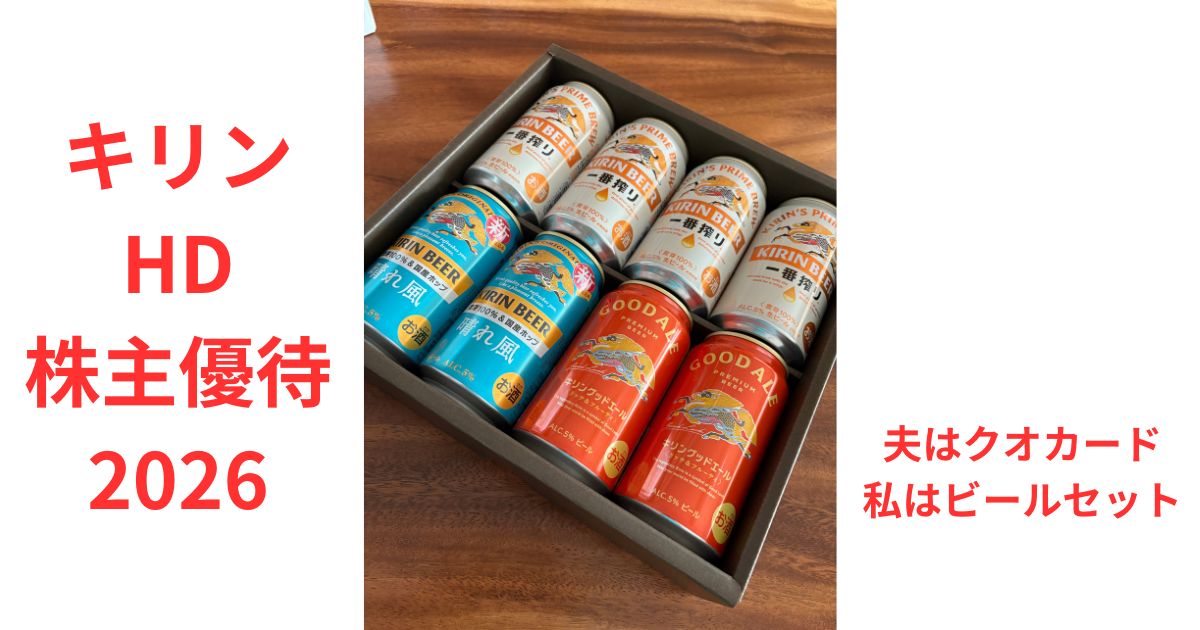 キリンホールディングスの株主優待で届いたビール詰め合わせセット