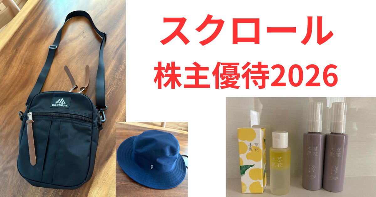 スクロール株主優待