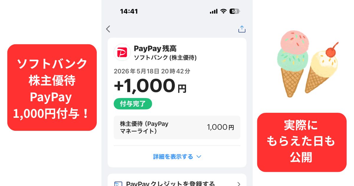 ソフトバンク株主優待のPayPayマネーライト1000円分付与