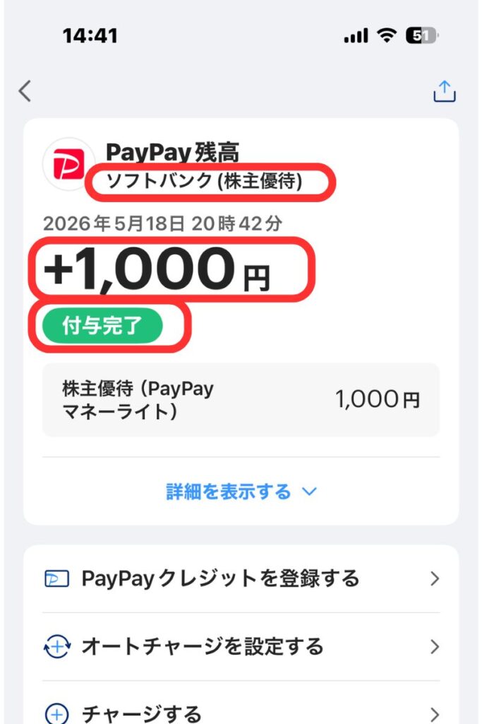 ソフトバンク株主優待のPayPayマネーライト1000円付与画面