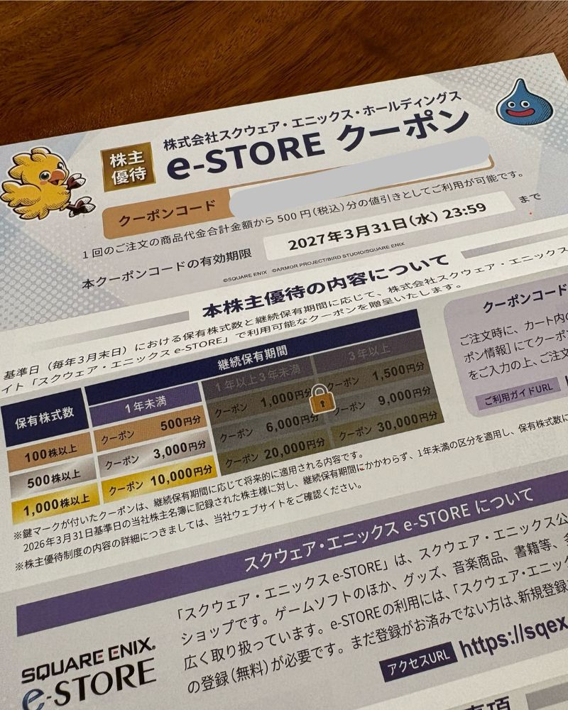 スクエニ株主優待クーポン（2026年）