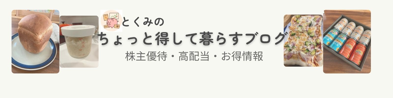 ちょっと得して暮らすブログ