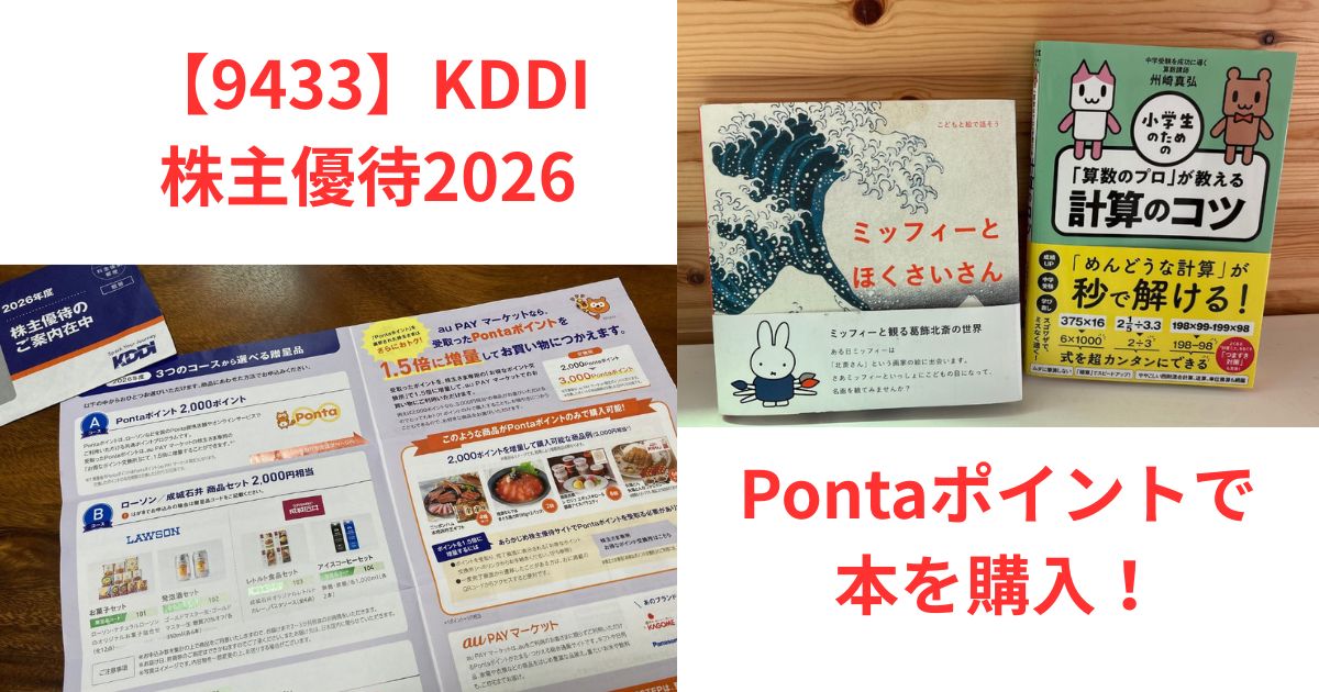 （9433）KDDIの株主優待でPontaポイントを利用して購入した本と株主優待案内