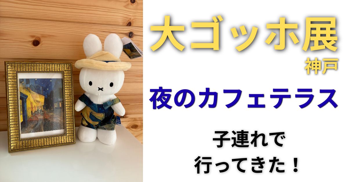 Grand van Gogh ミッフィー ぬいぐるみ　神戸大ゴッホ展 大ゴッホ展】子どもと行ってきた感想｜ミッフィーグッズも紹介