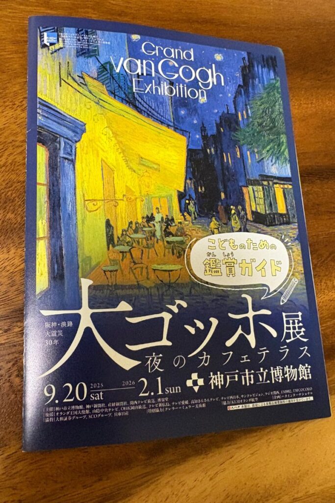 ゴッホ展の子ども向けパンフレット