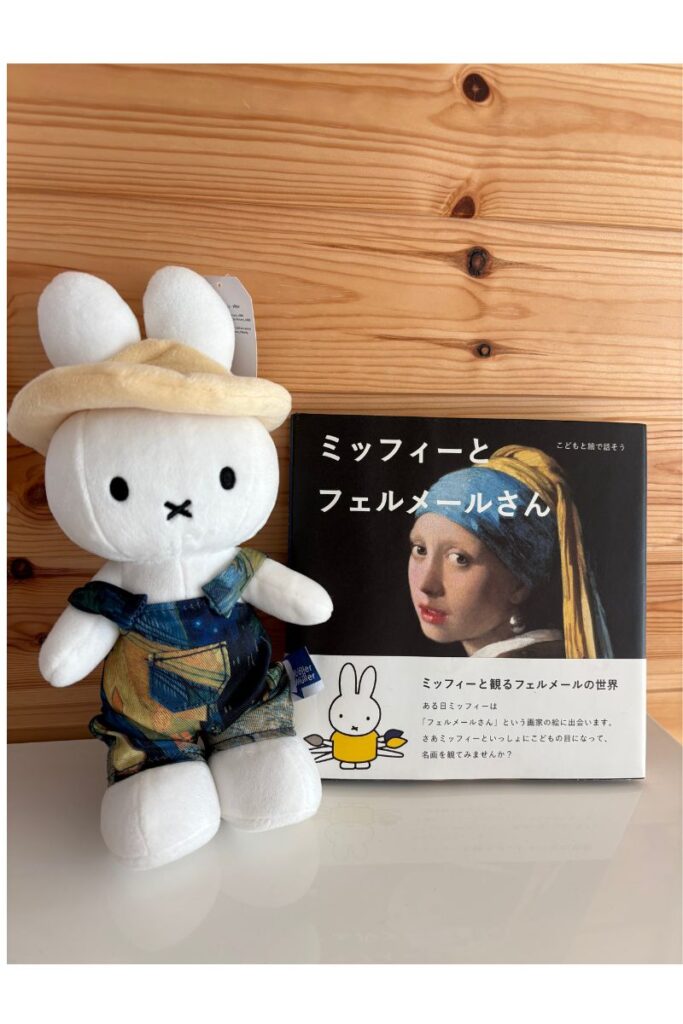 ゴッホ展で購入したミッフィーコラボぬいぐるみと、以前フェルメール展で購入したミッフィーとフェルメールさんの絵本