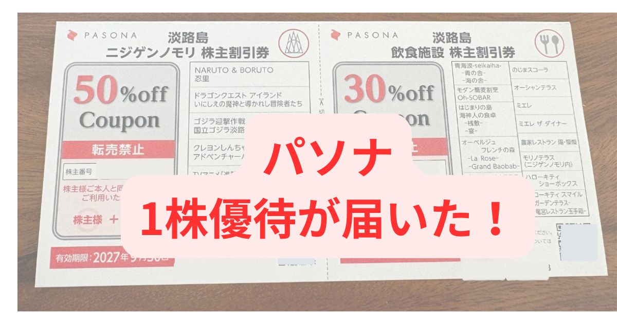 パソナ株主優待割引券のアイキャッチ